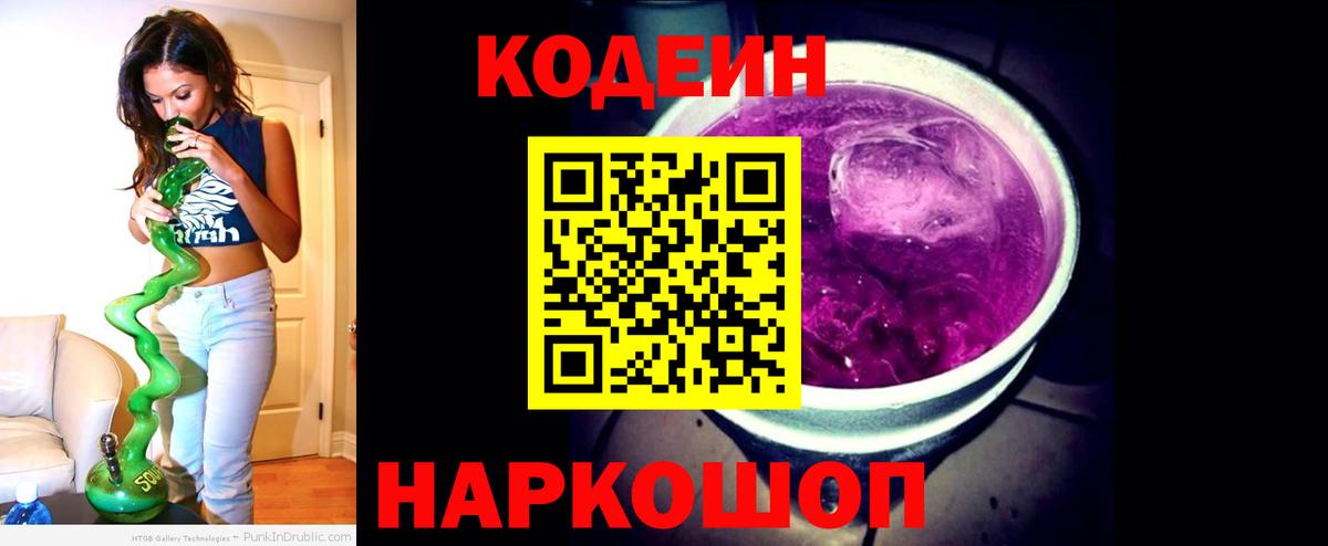 Кодеин Purple Drank  Codein напиток Lean (лин)  Вход с VPN  Муром 