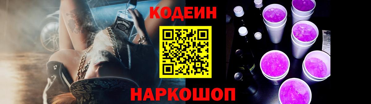 Кодеин Purple Drank Муром